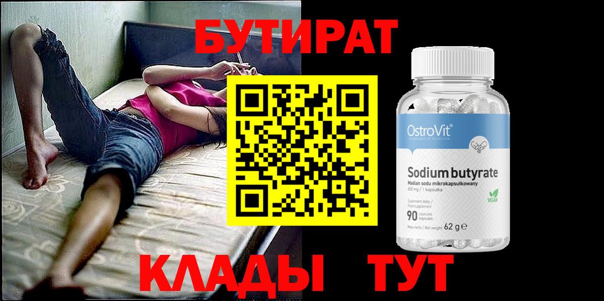 БУТИРАТ  Вход с VPN  Норильск  Бутират вода 