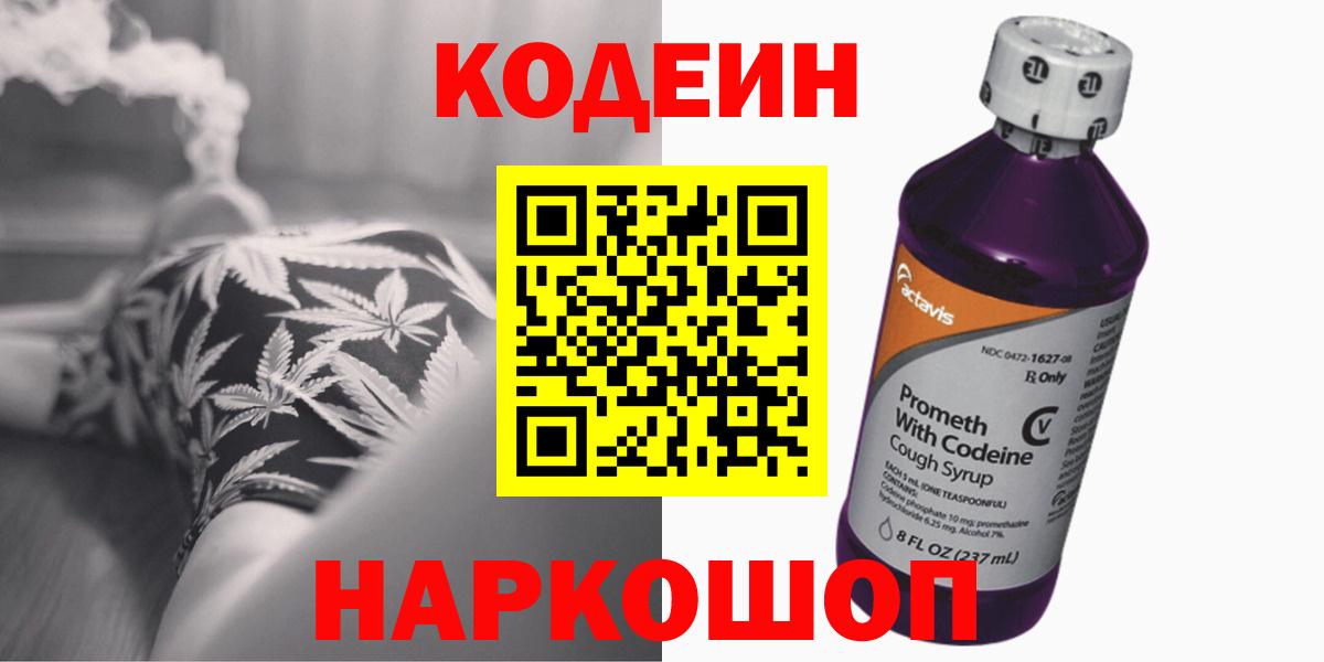 Кодеин Purple Drank  Вход с VPN  Codein Purple Drank  Норильск 